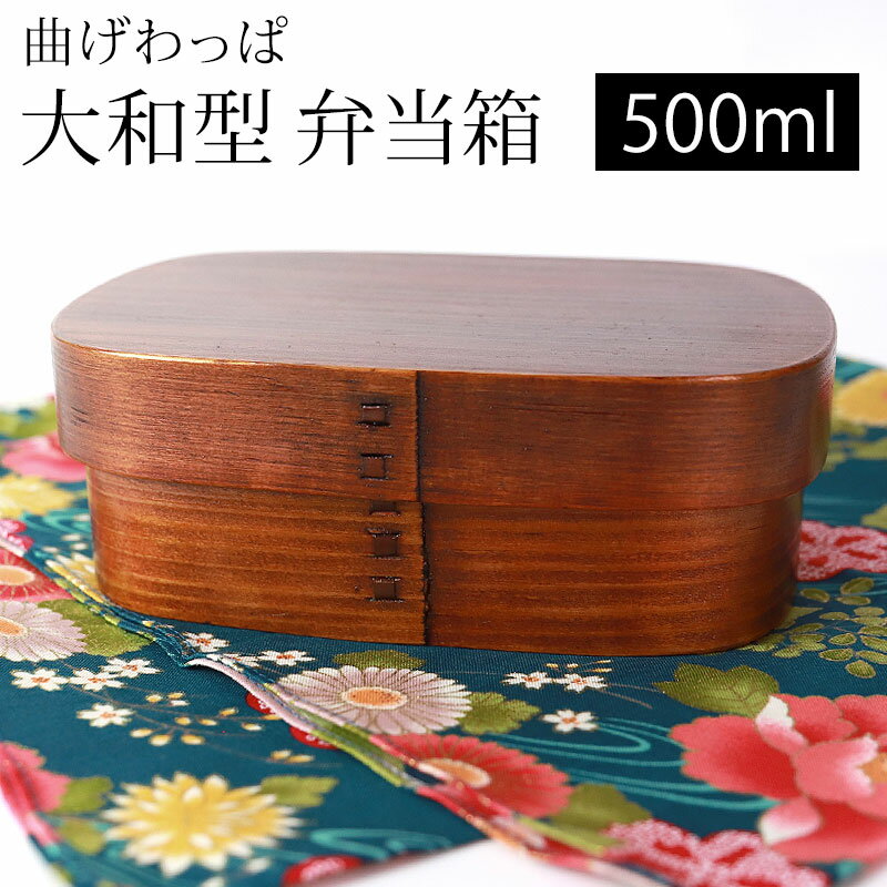 楽天曲げわっぱと漆器　みよし漆器本舗【10％OFF 6/4 20時～】 曲げわっぱ 大和型 お弁当箱 漆塗り 500ml 小 弁当箱 1段 曲げわっぱ弁当箱 杉 まげわっぱ ランチボックス 和風 男子 女子 大人 子供 女の子 男の子 おしゃれ 運動会 遠足 麺 丼 木製 送料無料