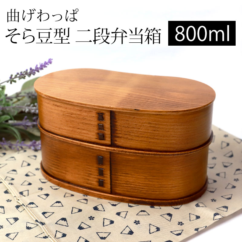 楽天曲げわっぱと漆器　みよし漆器本舗曲げわっぱ そら豆型 二段 お弁当箱 曲げわっぱ弁当箱 漆塗り 800ml 弁当箱 2段 杉 まげわっぱ ランチボックス 和風 男子 女子 大人 子供 女の子 男の子 おしゃれ かわいい 運動会 遠足 麺 丼 木製 送料無料