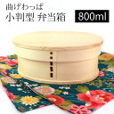 【50枚限定50%OFFクーポン 1日20時〜】 曲げわっぱ 小判型 お弁当箱 白木 800ml 弁当箱 1段 曲げわっぱ弁当箱 杉 ウレタン塗装 まげわっぱ ランチボックス 和風 男子 女子 大人 子供 女の子 男の子 おしゃれ 運動会 遠足 麺 丼 木製 送料無料(3)