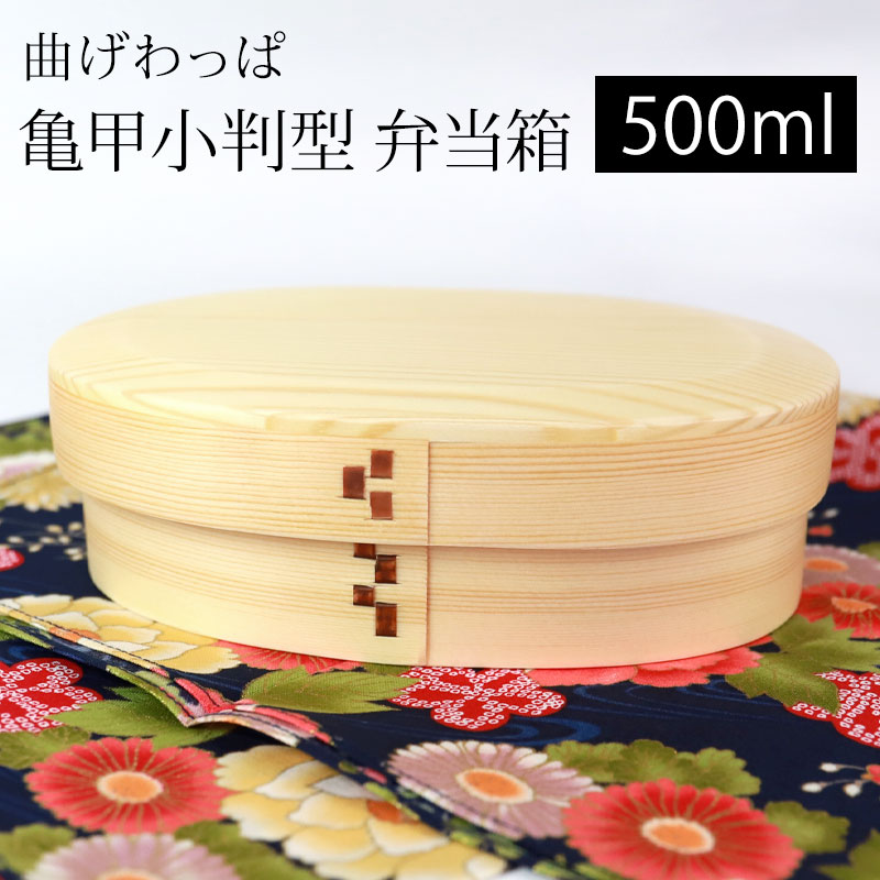 曲げわっぱ 亀甲 小判型 お弁当箱 白木 500ml 小 弁当箱 1段 市松留め 杉 曲げわっぱ弁当箱 ウレタン塗装 まげわっぱ ランチボックス 和風 男子 女子 大人 子供 女の子 男の子 おしゃれ 運動会 木製 送料無料