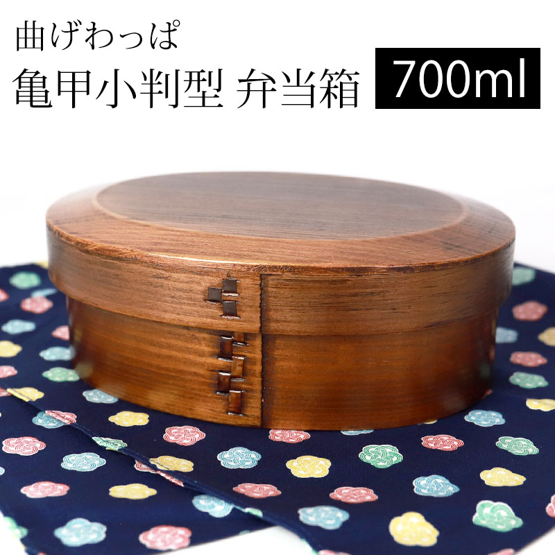 曲げわっぱ 亀甲小判型 お弁当箱 漆塗り 700ml 弁当箱 1段 市松留め 杉 曲げわっぱ弁当箱 まげわっぱ ランチボックス 和風 男子 女子 大人 子供 女の子 男の子 おしゃれ 運動会 遠足 麺 丼 木製 送料無料