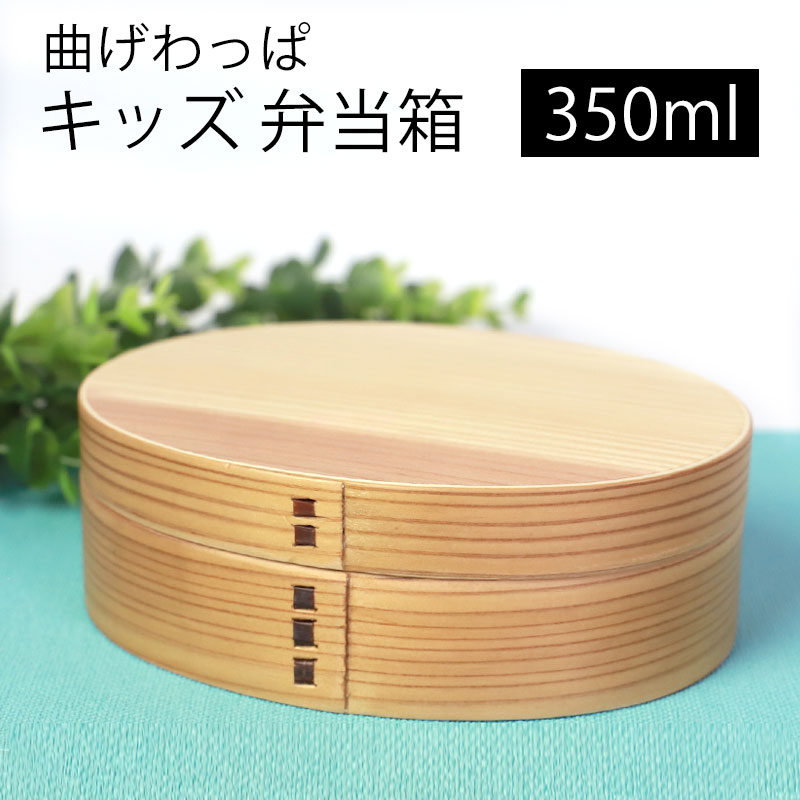 【10%OFF 12/4 20時〜】 曲げわっぱ キッズ ミニ お弁当箱 白木 350ml こども 弁当箱 1段 曲げわっぱ弁当箱 杉 ウレタン塗装 まげわっぱ...