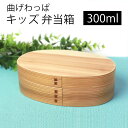 【最大10%OFFクーポンあり!】 曲げわっぱ キッズ ミニ お弁当箱 白木 300ml こども 弁当箱 1段 曲げわっぱ弁当箱 杉 ウレタン塗装 まげわっぱ ...