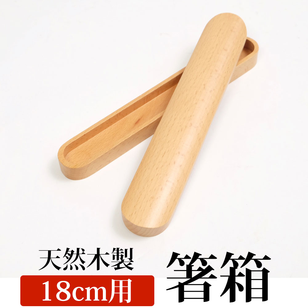 【10%OFF】【最大300円OFFクーポン有】 箸箱 天然木製 ブナの木 くりぬき箸箱 子供用 箸入れ 箸ケース 大人 はしいれ ナチュラル 小(18cm用)