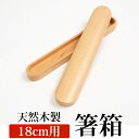 【10%OFF】【さらに最大300円クーポン有】 箸箱 天然木製 ブナの木 くりぬき箸箱 子供用 箸入れ 箸ケース 大人 はしいれ ナチュラル 小(18cm用)