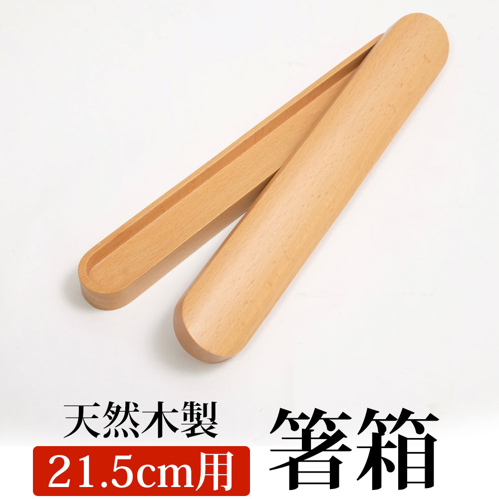 【10%OFF】【最大300円OFFクーポン有】 箸箱 天然木製 ブナの木 くりぬき箸箱 箸入れ 箸ケース 大人 はしいれ ナチュラル 中(21.5cm用 21...