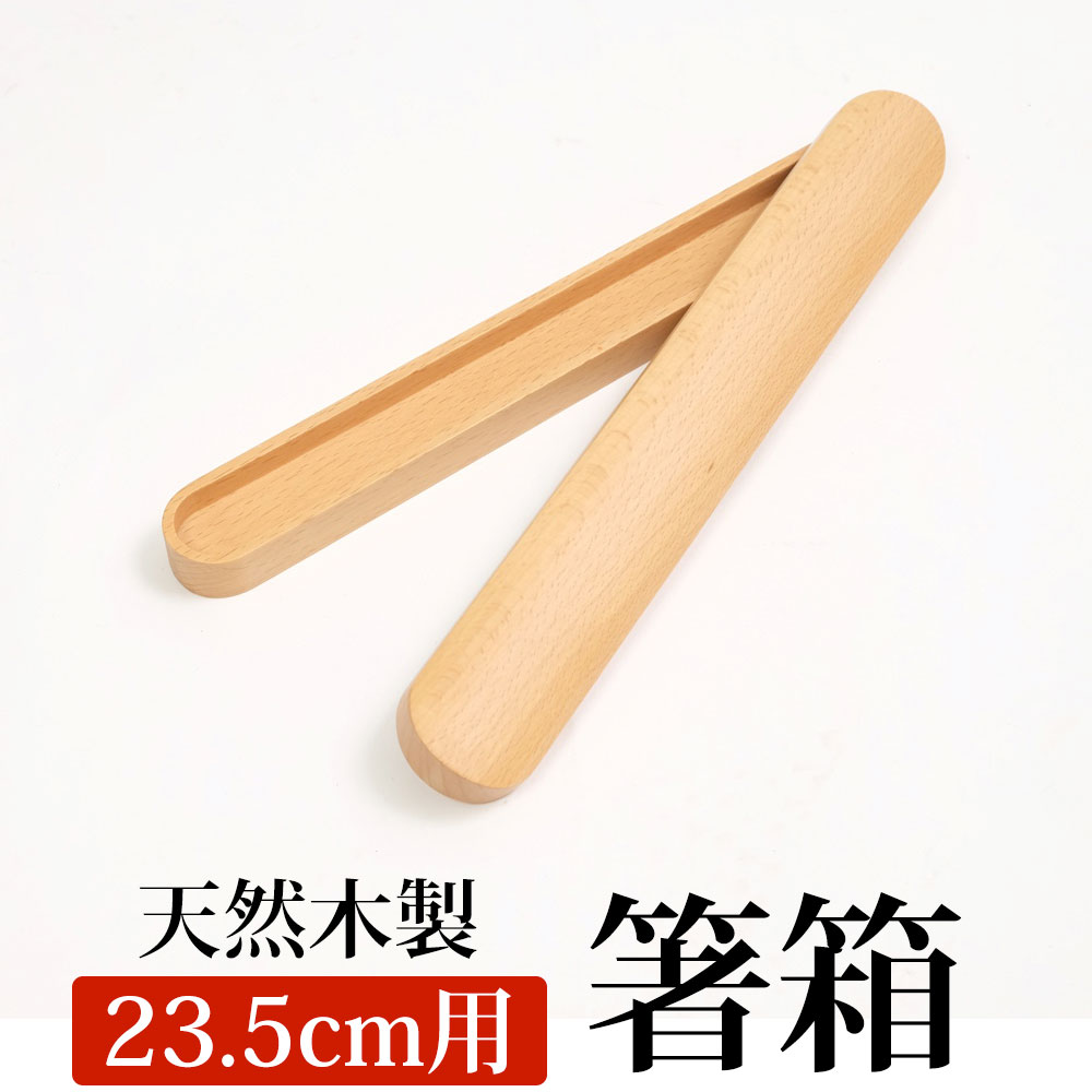 【10%OFF】【最大300円OFFクーポン有】 箸箱 天然木製 ブナの木 くりぬき箸箱 箸入れ 箸ケース 大人 はしいれ ナチュラル 大(23.5cm用)