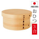 【全品ポイント5倍 7日10時まで】 おひつ 3合 大館工芸社 曲げわっぱ おひつ 7寸 秋田杉 木地仕上げ 日本製 木製 御櫃 お櫃 まげわっぱ 無塗装 大舘...