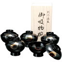 【クーポンで300円引き】 木箱入 紀州塗り 4寸 5客セット 吸物椀 黒 お椀 お碗 汁椀 小夜 おわん スープボウル 和食器 来客用 御祝い 内祝い ギフト...