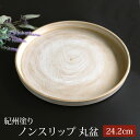 紀州塗り お盆 トレー 8寸 24.2cm 丸盆 金彩 白ケヤキ杢 ノンスリップ すべり止め加工 和風 和室 おしゃれ 木目調 トレイ おぼん 日本製