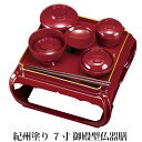 【全品ポイント5倍 7日10時まで】 紀州塗り 7寸 御殿型仏器膳 総朱 椀付 21.5×21.5cm 霊供膳 仏器台 日本製 漆器 お仏壇のお膳 お盆 お彼岸...
