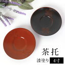 【5%OFFクーポン 9日20時〜】 茶托 さくら 4寸 11.7cm 1枚 日本製 根来塗り 曙塗り 円形 丸型 来客用 おもてなし お茶出し 和食器 コース...