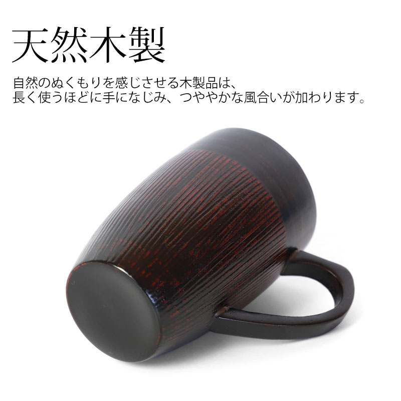 【20％クーポン配布中 9日20時〜】 マグカップ 天然木製 コップ 300ml 根来 曙 漆塗り 大きい おしゃれ モダン 割れにくい 和 赤 レッド 黒 ブラック こっぷ うるし塗り 漆器