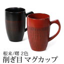 【全品ポイント5倍】【さらにエントリーP4倍 4/30限定】 マグカップ 天然木製 コップ 300ml 根来 曙 漆塗り 大きい おしゃれ モダン 割れにくい 和 赤 レッド 黒 ブラック こっぷ うるし塗り 漆器