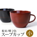 \半額アウトレット/【50%OFF】【さらに最大300円クーポン有】 スープカップ 小 天然木製 汁椀 お椀 おわん 漆器 漆椀 お碗 持ち手 取っ手付き おし...