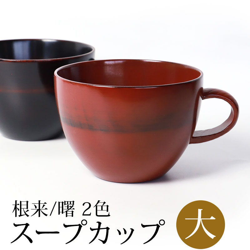 スープカップ 大 天然木製 汁椀 お椀 おわん 漆器 漆椀 お碗 持ち手 取っ手付き おしゃれ モダン 軽量 軽い 割れにくい 漆塗り 大き目 根来 曙 赤 黒