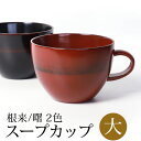 【50％OFFクーポン 1日20時開始】 スープカップ 大 天然木製 汁椀 お椀 おわん 漆器 漆椀 お碗 持ち手 取っ手付き おしゃれ モダン 軽量 軽い 割れにくい 漆塗り 大き目 根来 曙 赤 黒