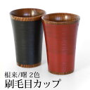 【全品ポイント5倍 7日10時まで】 カップ 天然木製 コップ タンブラー 刷毛目 内スリ 根来 曙 漆塗り おしゃれ モダン 軽量 軽い 割れにくい 和 赤 ...