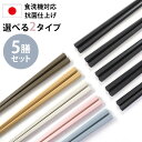 【全品ポイント5倍 7日10時まで】 抗菌仕上げ お箸 5膳セット 日本製 23cm 5本セット 送料無料 くすみカラー 黒 ブラック 業務用食洗機対応 業務用...