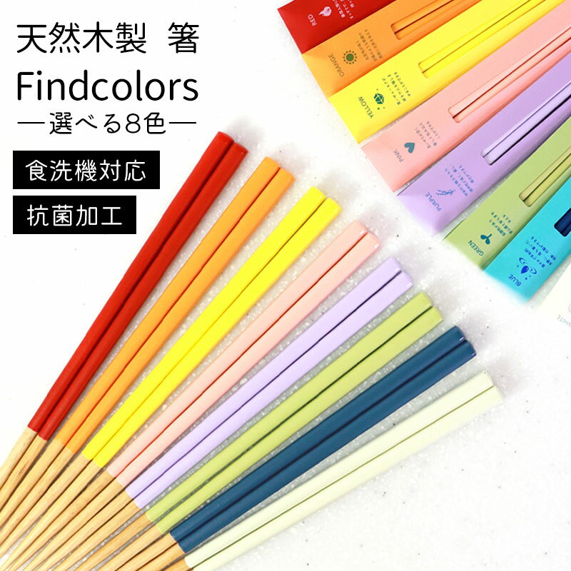 【10％OFF】【さらに2点5％OFFクーポン】 お箸 天然木製 Findcolors 選べる8色 食洗機対応 抗菌加工 日本製 若狭塗箸 23cm おしゃれ かわいい おはし 大人 カトラリー 女性 男性 カラー シンプル プレゼント ギフト 推し活 父の日 実用的