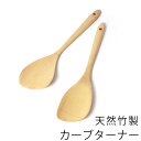 【全品ポイント5倍 7日10時まで】 天然竹製 カーブターナー 竹べら ナチュラル シンプル モダン へら ヘラ キッチンツール キッチン雑貨 キッチン用品 台...
