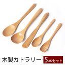 \半額アウトレット/【50%OFF】 天然木製 カトラリー 5本 セット 送料無料 お得なセット おしゃれ 北欧 ナチュラル 可愛い かわいい 白木 ウレタン塗...