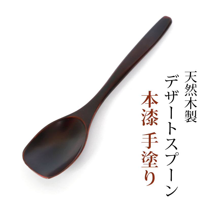 ＼半額アウトレット／【50％OFF 6/4 20時～】 天然木製 デザートスプーン 14.6cm 本漆 手塗り 漆塗り 茶碗蒸し アイスクリーム プリン ゼリー スイーツ おしゃれ カトラリー ナチュラル シンプル スプーン 木製 おうちカフェ 和食器 高級感 来客用 おもてなし 溜色