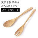 【全品ポイント5倍 7日10時まで】 天然木製 栗の木 カレースプーン フォーク 万能 シチュー カレー チャーハン パスタ おしゃれ 白木 北欧風 カトラリー...