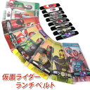【全品ポイント5倍 7日10時まで】 仮面ライダー ランチベルト ランチバンド 23cm 幅1.5cm 変身ベルト 歴代仮面ライダー 日本製 ゴムバンド お弁当...