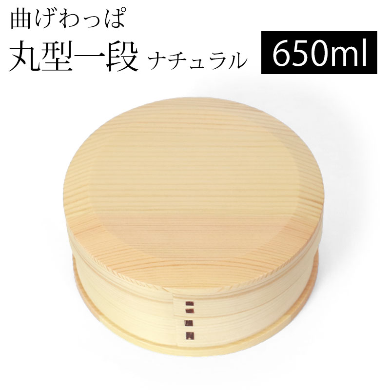 【10%OFF 12/4 20時〜】 曲げわっぱ お弁当箱 650ml 白木 丸型 1段 天然木製 曲げわっぱ弁当箱 まげわっぱ ランチボックス 一段 仕切り付...