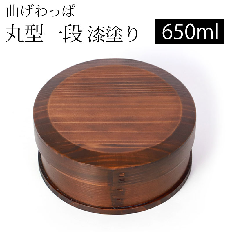 【最大300円OFFクーポン配布中】 曲げわっぱ お弁当箱 650ml 漆塗り 丸型 1段 天然木製 曲げわっぱ弁当箱 まげわっぱ ランチボックス 一段 仕切り付き 和風 男子 女子 大人 子供 女の子 男の子 おしゃれ ナチュラル シンプル 運動会 遠足 送料無料