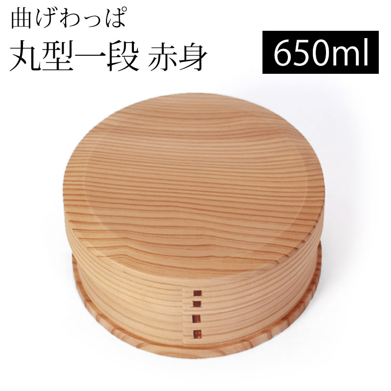 曲げわっぱ お弁当箱 650ml 赤身 丸型