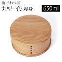 【全品ポイント5倍】【さらにエントリーP4倍 4/30限定】 曲げわっぱ お弁当箱 650ml 赤身 丸型 1段 天然木製 曲げわっぱ弁当箱 まげわっぱ ランチボックス 一段 仕切り付き 和風 男子 女子 大人 子供 女の子 男の子 おしゃれ ナチュラル シンプル 運動会 遠足 送料無料