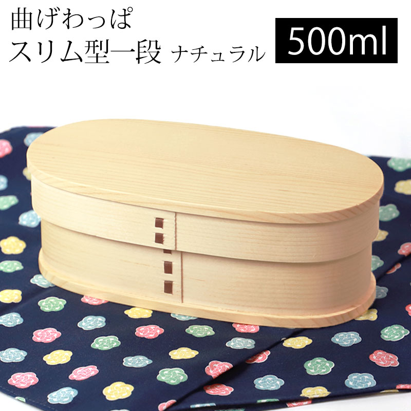 曲げわっぱ お弁当箱 500ml 白木 スリム型 1段 天然