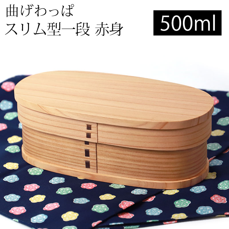 【10％OFF 6/4 20時～】 曲げわっぱ お弁当箱 500ml 赤身 スリム型 1段 天然木製 曲げわっぱ弁当箱 まげわっぱ ランチボックス 一段 仕切り付き 男子 女子 大人 子供 女の子 男の子 おしゃれ …