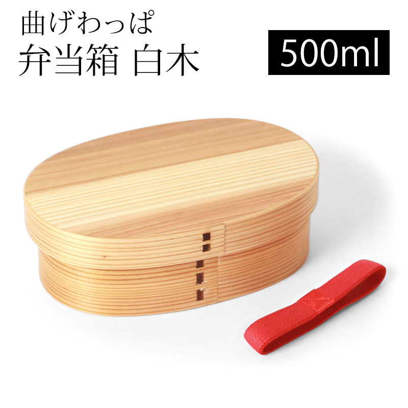【全品ポイント5倍 6/20限定！】 曲げわっぱ お弁当箱 500ml 白木 1段 天然木製 まげわっぱ ランチボックス バンド付き 一段 仕切り付き 大容量 モダン 男子 女子 大人 子供 女の子 男の子 おしゃれ 子ども こども キッズ ナチュラル シンプル 運動会 遠足 送料無料