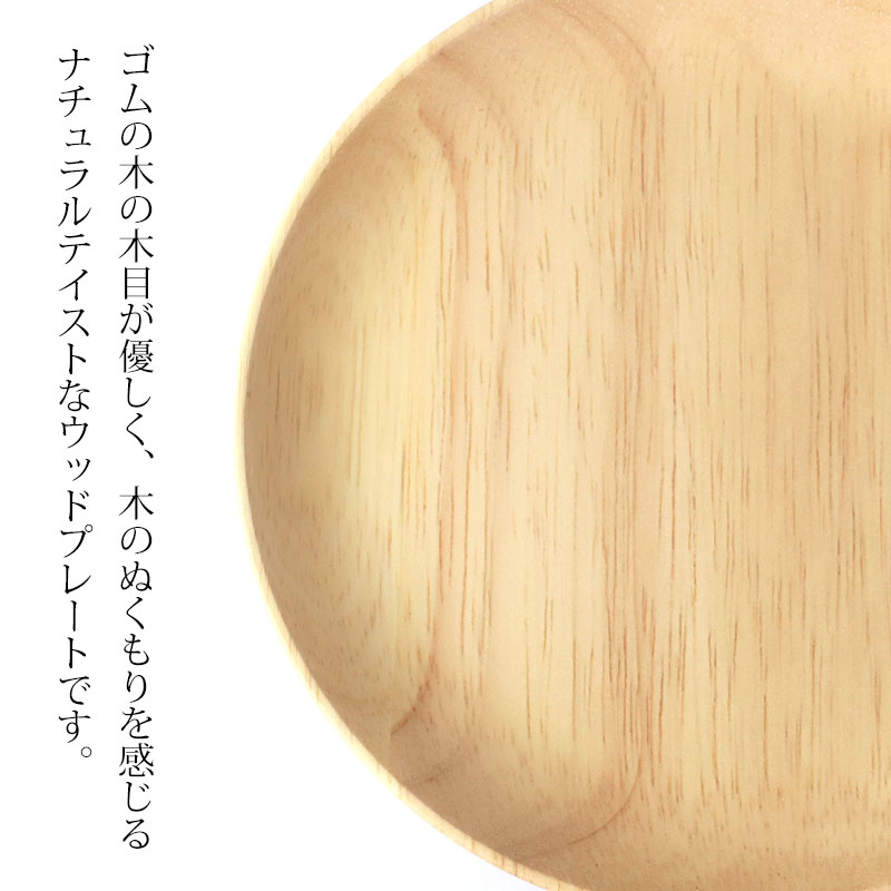 【10％OFF】 ラバーウッド プレート サークル 天然木製 15cm ゴムの木 お皿 取り皿 取り分け皿 小皿 小物置き ウッド 白木 おしゃれ 北欧風 可愛い 食器 カフェ ナチュラル シンプル おうちカフェ パーティー キャンプ アウトドア 飲食店 業務用 miyoshi-ya-10152479 曲げわっぱと漆器 みよし漆器本舗 サンプル画像2