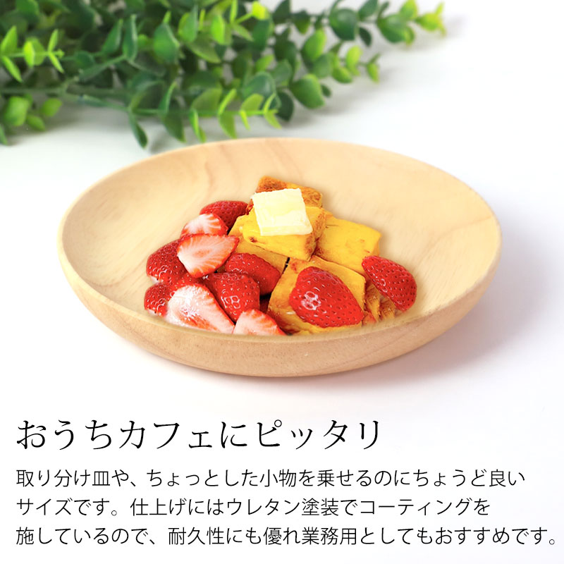 【10％OFF】 ラバーウッド プレート サークル 天然木製 15cm ゴムの木 お皿 取り皿 取り分け皿 小皿 小物置き ウッド 白木 おしゃれ 北欧風 可愛い 食器 カフェ ナチュラル シンプル おうちカフェ パーティー キャンプ アウトドア 飲食店 業務用 miyoshi-ya-10152479 曲げわっぱと漆器 みよし漆器本舗 サンプル画像3