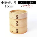 【全品ポイント5倍 7日10時まで】 中華せいろ 蒸籠 セイロ 蒸篭 13cm 蒸し器 ふた 本体 バラ売り(別売) 蒸しかご クッキング 杉 竹 天然木製 調...