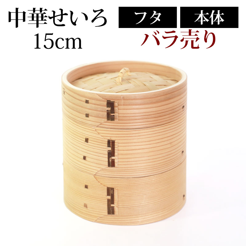 中華せいろ セイロ 蒸篭 15cm 蒸し器 ふた 本体 バラ売り（別売） 蒸しかご クッキング 杉 竹 天然木製 調理器 肉まん 蒸し野菜 蒸し料理 とうもろこし スチームフードなど 業務用のサムネイル