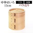 【全品ポイント5倍 7日10時まで】 中華せいろ 蒸籠 セイロ 蒸篭 15cm 蒸し器 ふた 本体 バラ売り(別売) 蒸しかご クッキング 杉 竹 天然木製 調...