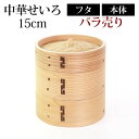  中華せいろ セイロ 蒸篭 15cm 蒸し器 ふた 本体 バラ売り（別売） 蒸しかご クッキング 杉 竹 天然木製 調理器 肉まん 蒸し野菜 蒸し料理 とうもろこし スチームフードなど 業務用