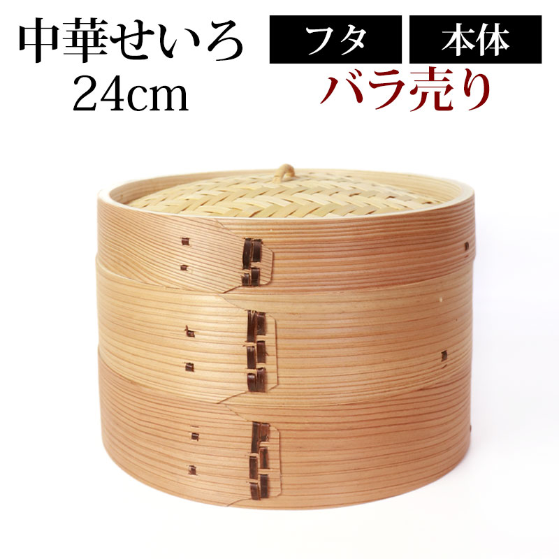 【10％OFF 6/4 20時～】 中華せいろ セイロ 蒸篭 24cm 蒸し器 ふた 本体 バラ売り（別売） 蒸しかご クッキング 杉 竹 天然木製 調理器 肉まん 蒸し野菜 蒸し料理 とうもろこし スチームフードなど 業務用