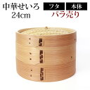  中華せいろ セイロ 蒸篭 24cm 蒸し器 ふた 本体 バラ売り（別売） 蒸しかご クッキング 杉 竹 天然木製 調理器 肉まん 蒸し野菜 蒸し料理 とうもろこし スチームフードなど 業務用