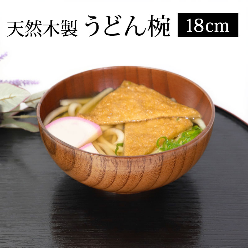 ＼半額アウトレット／【50％OFF 6/4 20時～】 天然木製 うどん椀 木目 漆塗り 18cm 丼 大きい 丼ぶり椀 お椀 おわん お碗 汁椀 どんぶり 食器 丼鉢 麺鉢 和風 軽い うどん 蕎麦 ラーメン 親子丼 煮物 などに 普段使い 送料無料