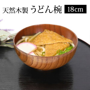 【LINE限定10％OFFクーポン 3日～7日9:59】 天然木製 うどん椀 木目 漆塗り 18cm 丼 大きい 丼ぶり椀 お椀 おわん お碗 汁椀 どんぶり 食器 丼鉢 麺鉢 和風 軽い うどん 蕎麦 ラーメン 親子丼 煮物 などに 普段使い 送料無料