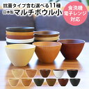 【5％OFFクーポン有】【さらに全品P5倍 15日限定】 お椀 汁椀 小 選べる11色 310ml 食洗機対応 電子レンジ対応 抗菌仕様 おわん お碗 木目 マルチボウル サラダボウル スープボウル デザートボウル 味噌汁 ボール 北欧 多用椀 軽量 割れにくい シンプル 日本製 国産