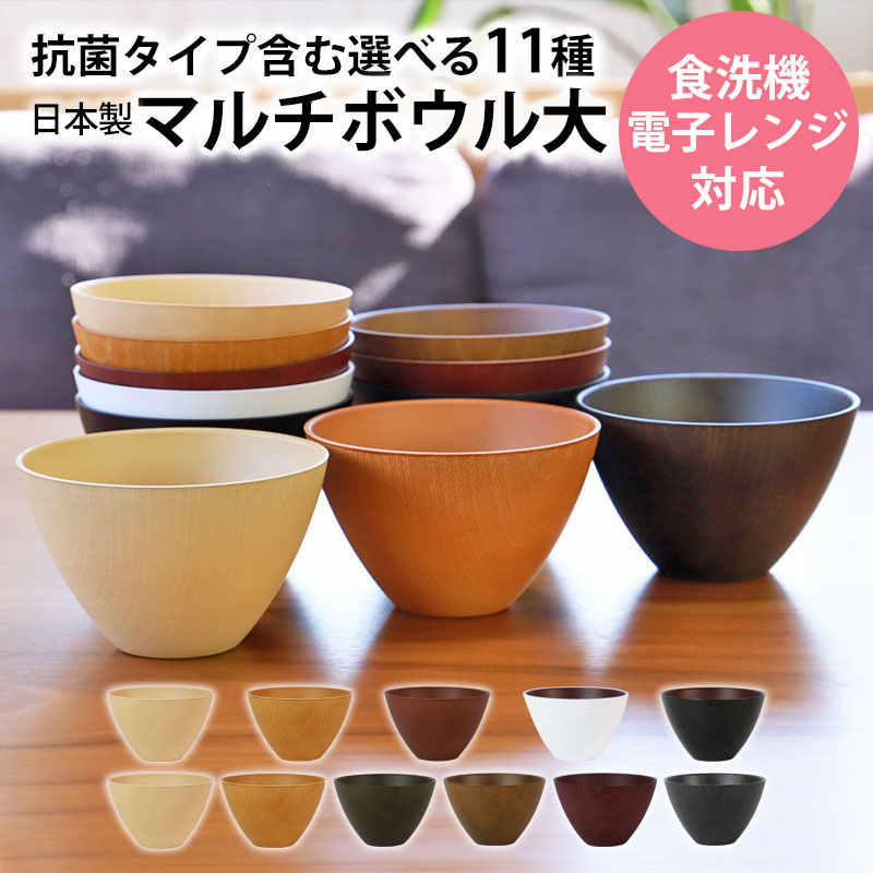 【全品ポイント5倍 20日限定】 お椀 汁椀 大 選べる11色 550ml 食洗機対応 電子レンジ対応 抗菌仕様 おわん お碗 木目 マルチボウル サ..