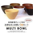 【全品ポイント5倍 30日限定】 お椀 5個セット 送料無料 選べる11色 550ml 汁椀 大 食洗機対応 電子レンジ対応 抗菌仕様 おわん お碗 木目 マルチボウル サラダボウル スープ デザート 味噌汁 北欧 多用椀 軽量 割れにくい 大きめ 大容量 シンプル 日本製 国産 3