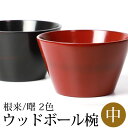 【全品ポイント5倍 7日10時まで】 ボウル 天然木製 台形 マルチボウル 中 汁椀 お椀 漆器 漆椀 お碗 ウッドボウル サラダボウル デザートボウル スープ...